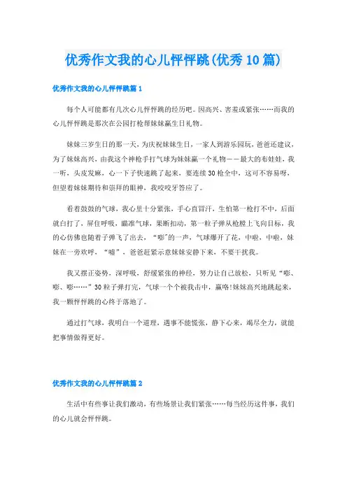 优秀作文我的心儿怦怦跳(优秀10篇)