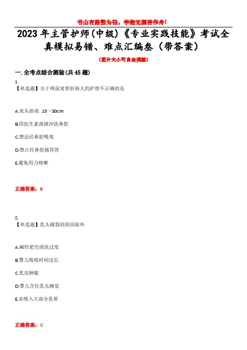 2023年主管护师(中级)《专业实践技能》考试全真模拟易错、难点汇编叁(带答案)试卷号：1