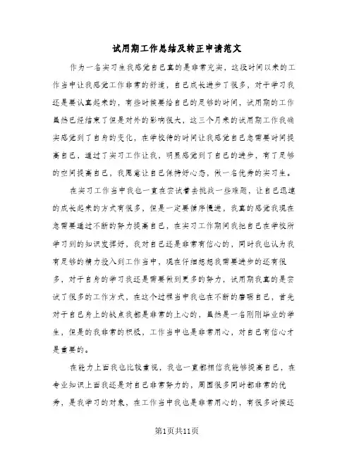 试用期工作总结及转正申请范文(5篇)
