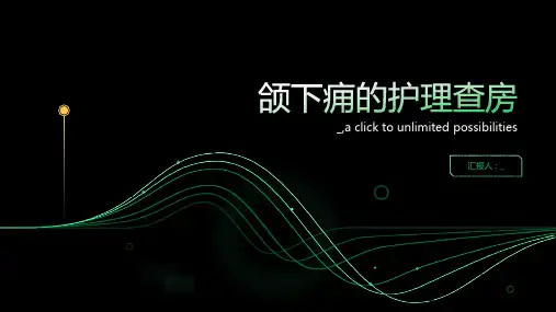 颌下痈的护理查房