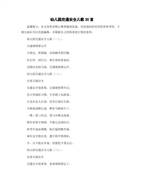 幼儿园交通安全儿歌30首精选范文