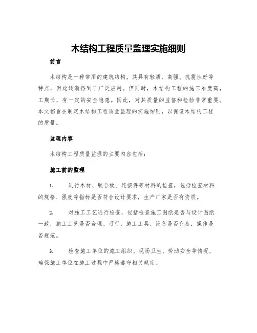 木结构工程质量监理实施细则
