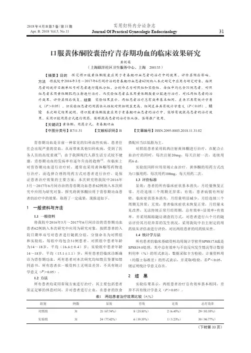 口服黄体酮胶囊治疗青春期功血的临床效果研究