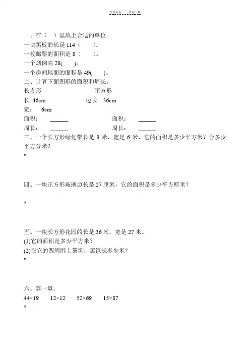 三年级数学下册长方形和正方形的面积综合练习题