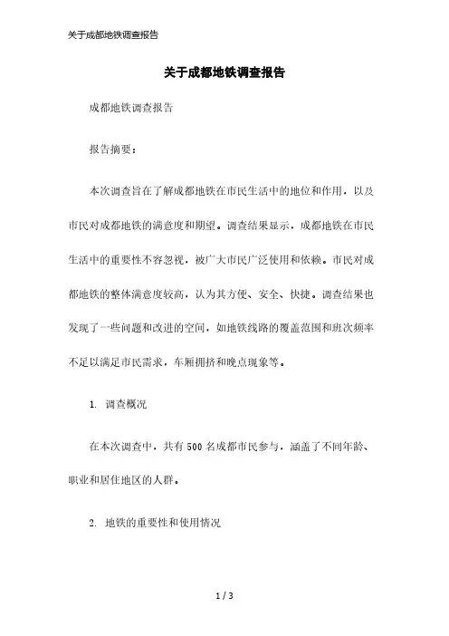 关于成都地铁调查报告