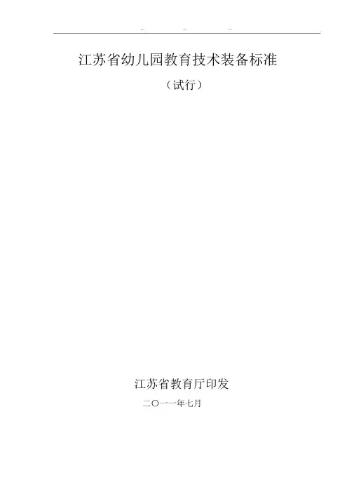 江苏省幼儿园教育技术装备标准