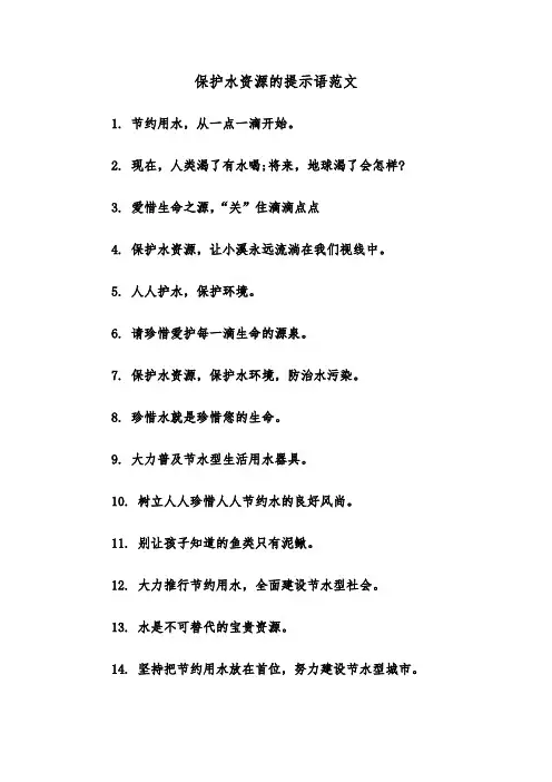 保护水资源的提示语范文（2篇）