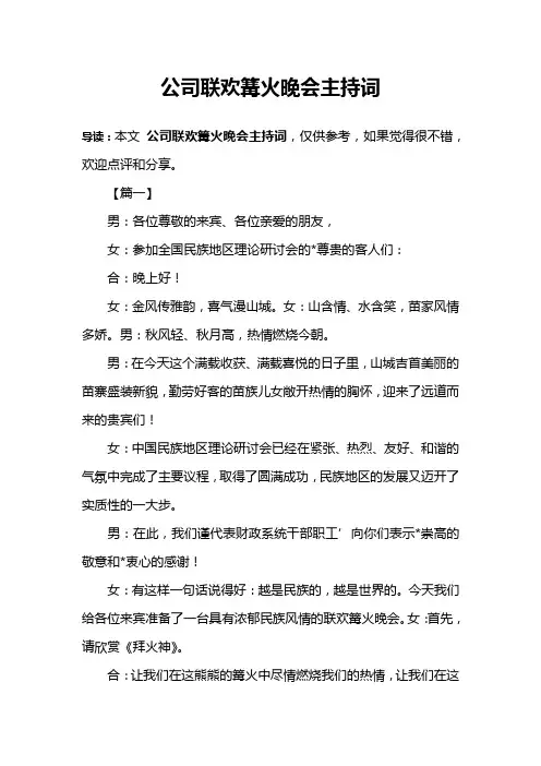 公司联欢篝火晚会主持词