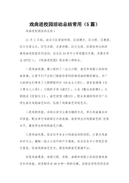 戏曲进校园活动总结常用(5篇)