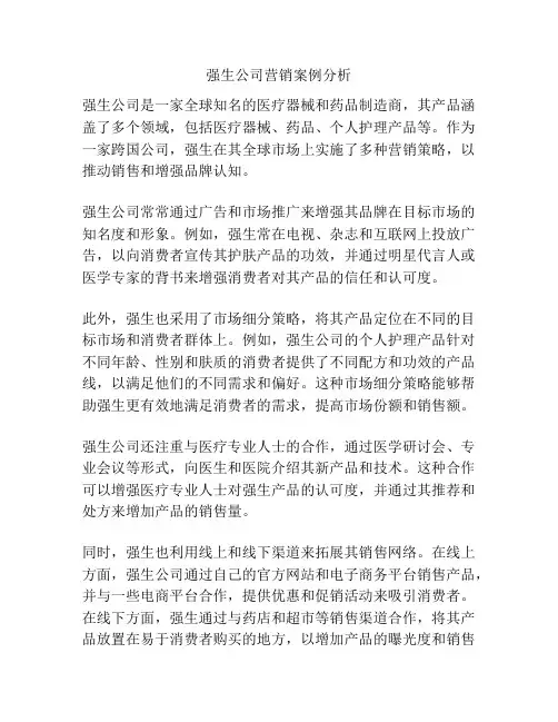 强生公司营销案例分析