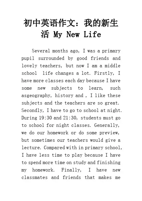 初中英语作文：我的新生活 My New Life
