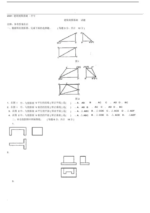 电大建筑制图基础考试汇总.doc