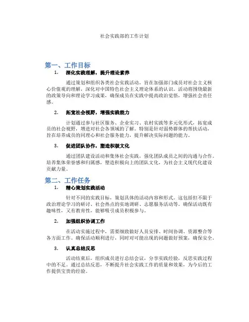 社会实践部的工作计划