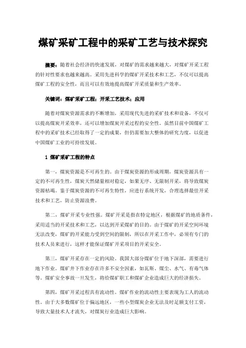 煤矿采矿工程中的采矿工艺与技术探究
