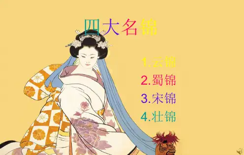 四大名锦
