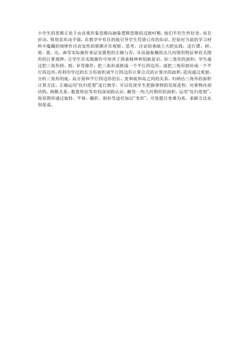 小学生的思维正处于由直观形象思维向抽象逻辑思维的过渡时期