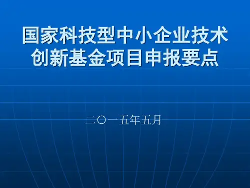 国家科技型中小企业技术创新基金项目申报要点