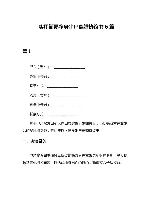 实用简易净身出户离婚协议书6篇