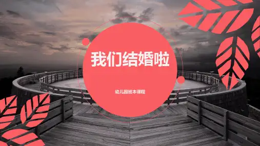《我们结婚啦》幼儿园班本课程PPT课件