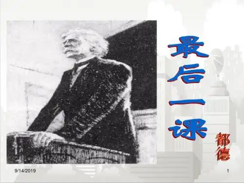 人教部编版七年级初一语文下册 7.最后一课