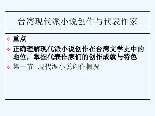第一章台湾文学(五)台湾现代派小说 PPT