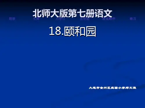 18.颐和园_课件