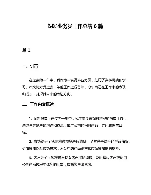 饲料业务员工作总结6篇