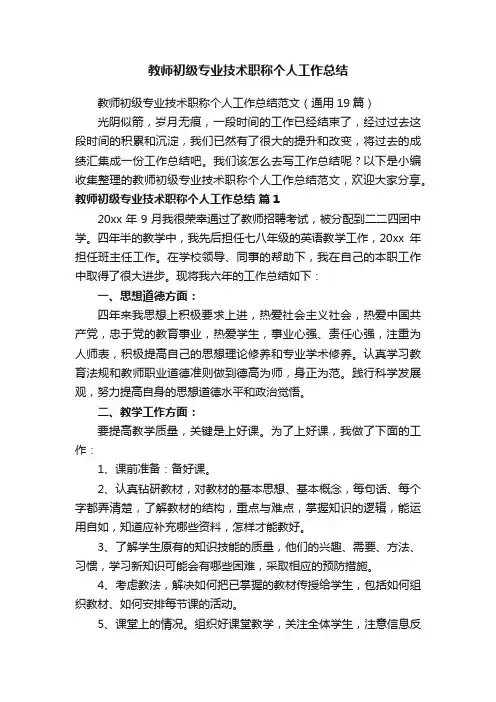 教师初级专业技术职称个人工作总结范文（通用19篇）