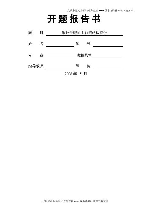 数控铣床的主轴箱结构设计开题报告