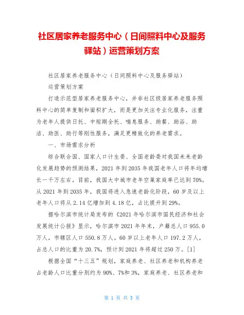 社区居家养老服务中心(日间照料中心及服务驿站)运营策划方案