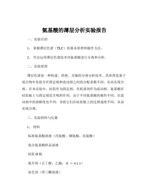 氨基酸的薄层分析实验报告