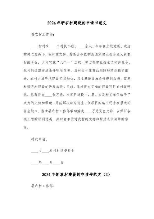 2024年新农村建设的申请书范文(3篇)