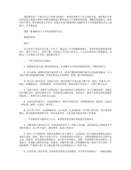 2020年个人年终述职报告范文(10篇).doc