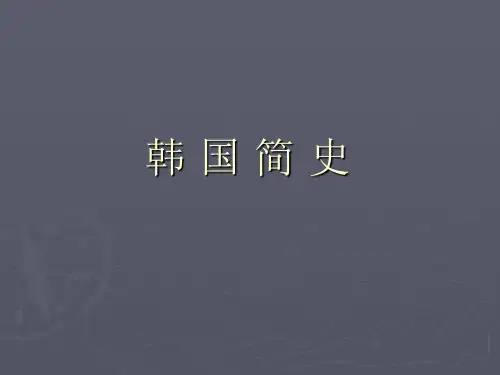 韩 国 简 史