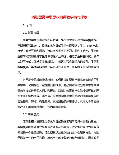 活动型高中思想政治课教学模式探索