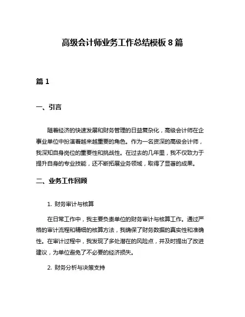 高级会计师业务工作总结模板8篇