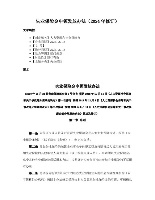 失业保险金申领发放办法（2024年修订）