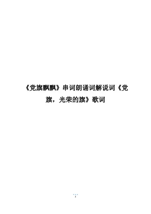 《党旗飘飘》串词朗诵词解说词《党旗,光荣的旗》歌词