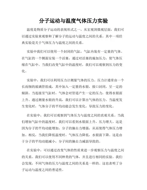 分子运动与温度气体压力实验