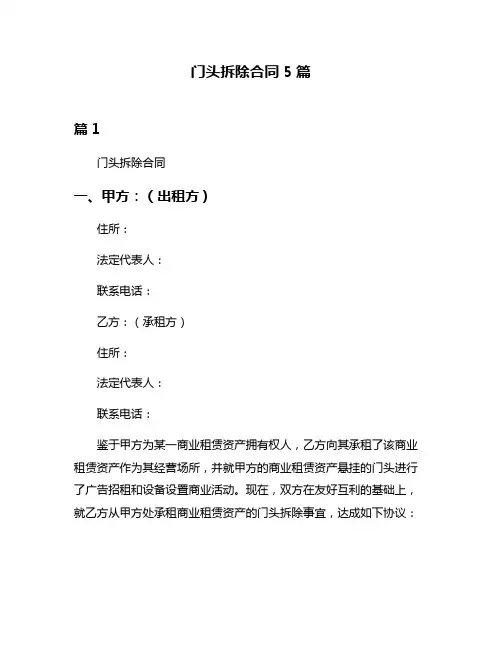门头拆除合同5篇