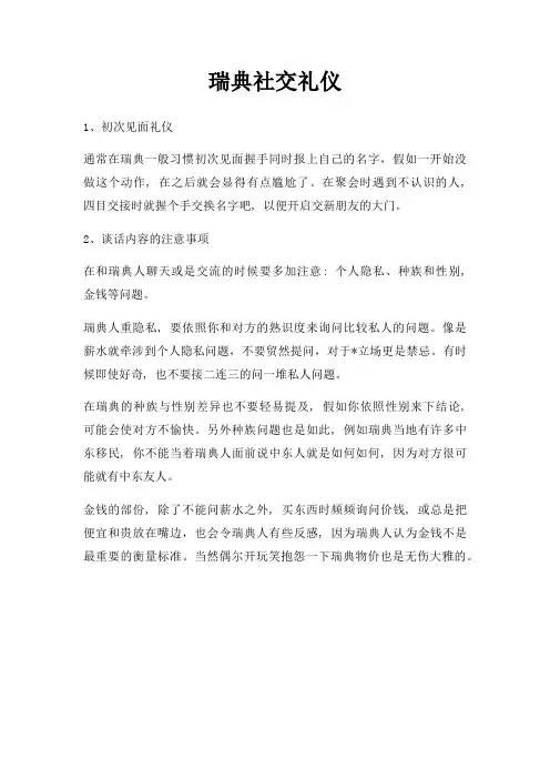 瑞典社交礼仪