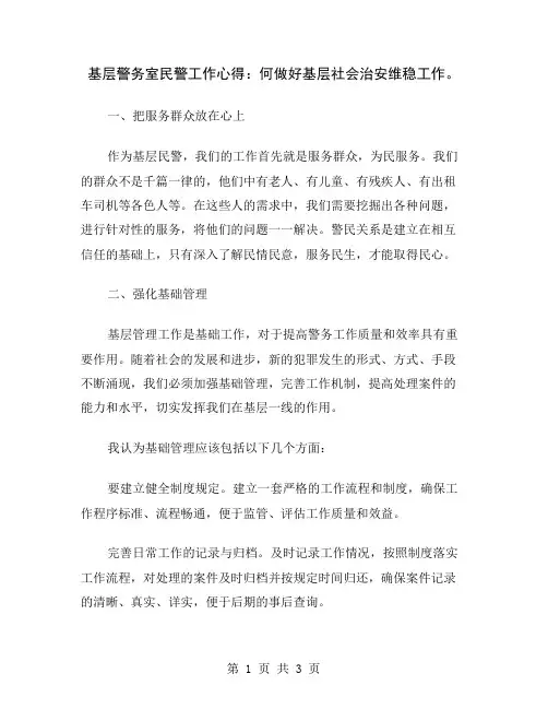 基层警务室民警工作心得：何做好基层社会治安维稳工作