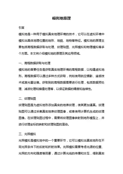 模拟地原理
