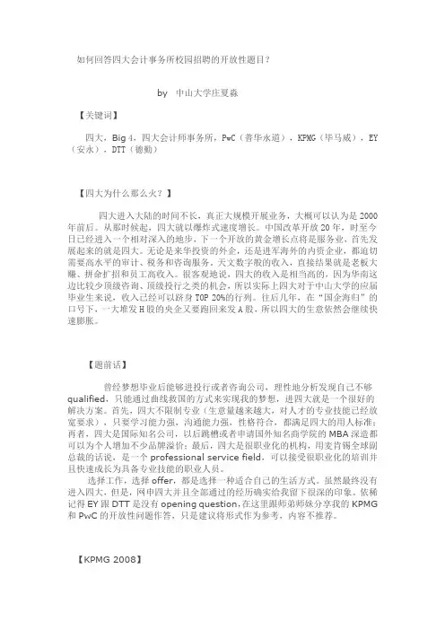 如何回答四大会计事务所校园招聘的开放性题目