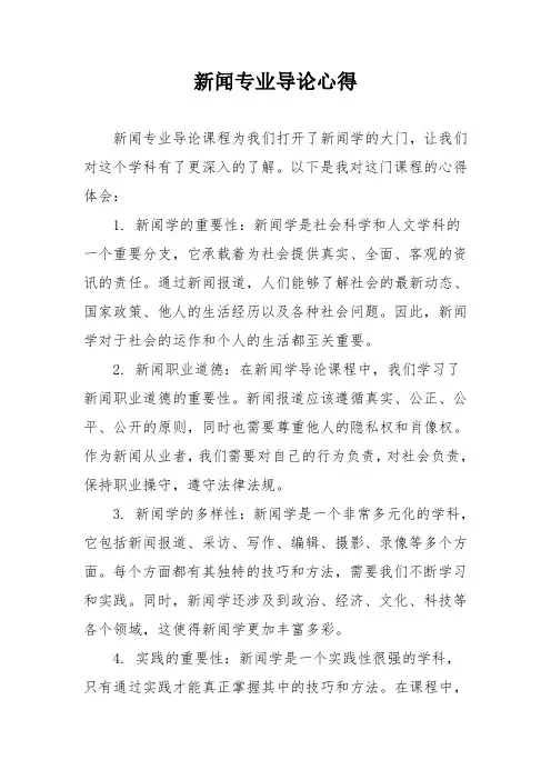 新闻专业导论心得