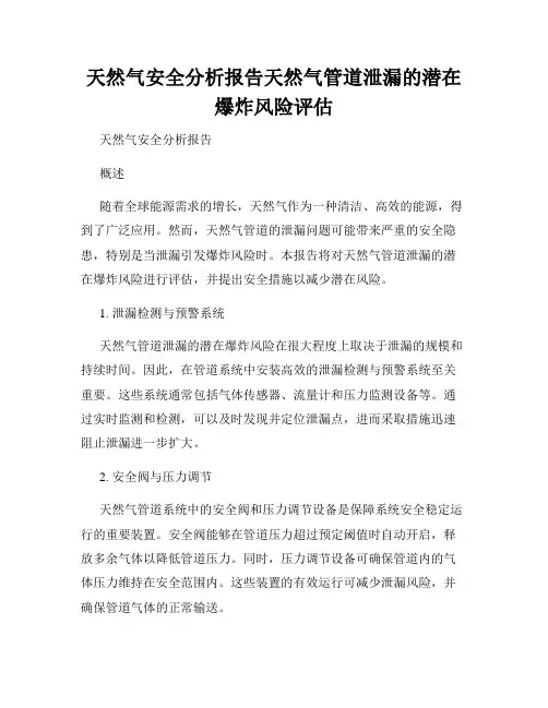 天然气安全分析报告天然气管道泄漏的潜在爆炸风险评估