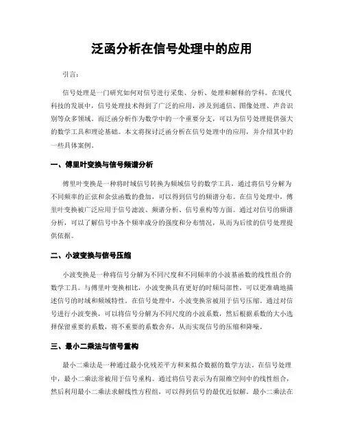 泛函分析在信号处理中的应用