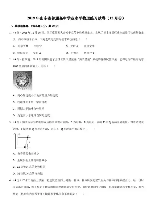 2019年山东省普通高中学业水平物理练习试卷