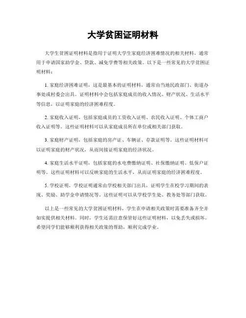 大学贫困证明材料