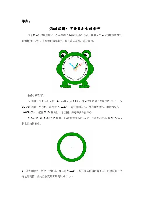 flash二维动画制作实例：青蛙闹钟